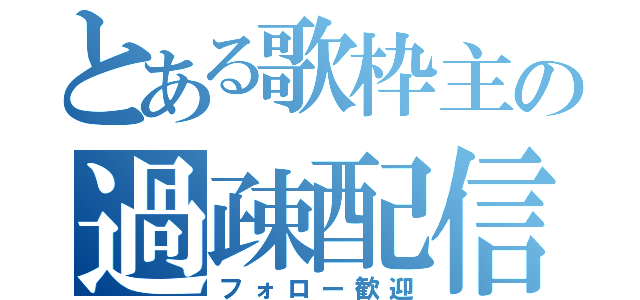 とある歌枠主の過疎配信（フォロー歓迎）