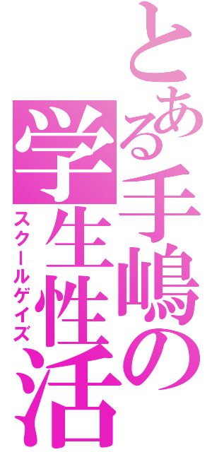 とある手嶋の学生性活（スクールゲイズ）