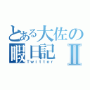 とある大佐の暇日記Ⅱ（Ｔｗｉｔｔｅｒ）