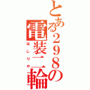 とある２９８の電装二輪（はしりや）