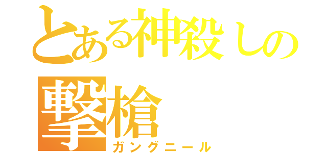 とある神殺しの撃槍（ガングニール）