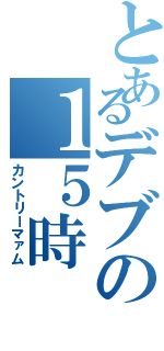 とあるデブの１５時（カントリーマァム）