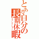 とある自分の長期休暇（サマーバケーション）