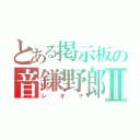 とある掲示板の音鎌野郎Ⅱ（レオナ）