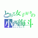 とある女子好きの小西海斗（コニシカイト）