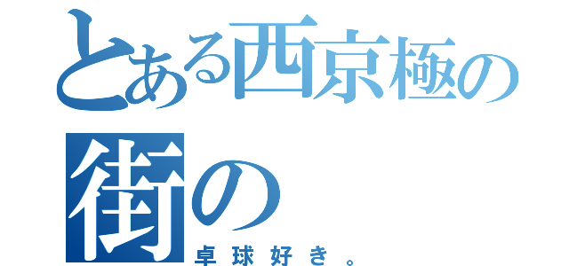 とある西京極の街の（卓球好き。）