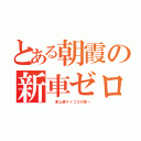 とある朝霞の新車ゼロ（　　東上線サイコロの旅ー）