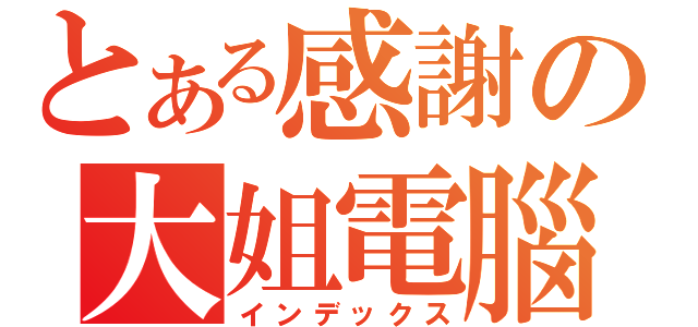 とある感謝の大姐電腦（インデックス）