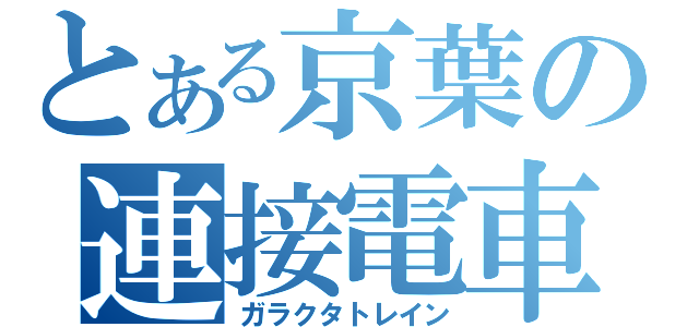 とある京葉の連接電車（ガラクタトレイン）