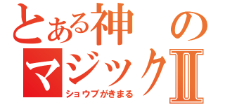 とある神のマジックバトルⅡ（ショウブがきまる）