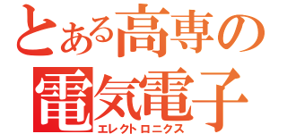 とある高専の電気電子（エレクトロニクス）