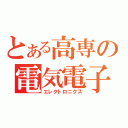 とある高専の電気電子（エレクトロニクス）