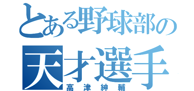 とある野球部の天才選手（高津紳輔）