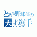 とある野球部の天才選手（高津紳輔）