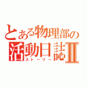 とある物理部の活動日誌Ⅱ（ストーリー）