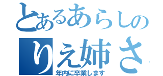 とあるあらしのりえ姉さん（年内に卒業します）