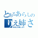 とあるあらしのりえ姉さん（年内に卒業します）