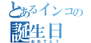 とあるインコの誕生日（おめでとう）