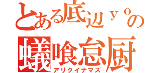 とある底辺ｙｏｕｔｕｂｅｒの蟻喰怠厨（アリクイナマズ）