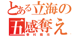 とある立海の五感奪えちゃう系男子（幸村精市）