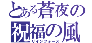 とある蒼夜の祝福の風（リインフォース）