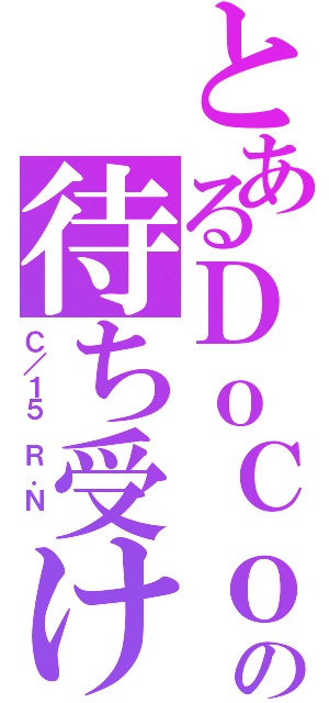 とあるＤｏＣｏＭｏの待ち受け♪（Ｃ／１５ Ｒ．Ｎ ）