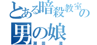 とある暗殺教室の男の娘（潮田 渚）