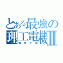 とある最強の理工電機Ⅱ（電気工学）