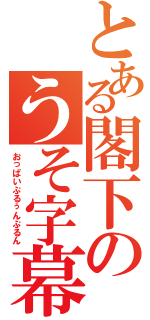 とある閣下のうそ字幕（おっぱいぷるぅんぷるん）