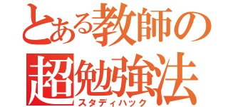 とある教師の超勉強法（スタディハック）