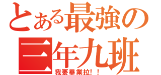 とある最強の三年九班（我要畢業拉！！）