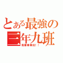 とある最強の三年九班（我要畢業拉！！）