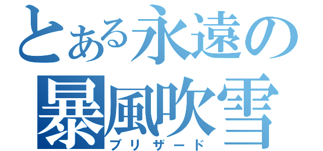 とある永遠の暴風吹雪（ブリザード）