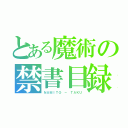 とある魔術の禁書目録（ＮＡＭＩＴＯ － ＴＡＫＵ）