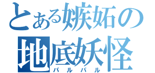 とある嫉妬の地底妖怪（パルパル）