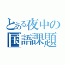 とある夜中の国語課題（）