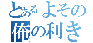 とあるよその俺の利き腕（）