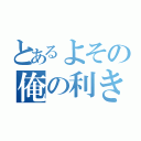 とあるよその俺の利き腕（）