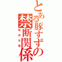 とある豚すずの禁断関係（松井文哉）