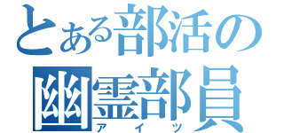 とある部活の幽霊部員（アイツ）