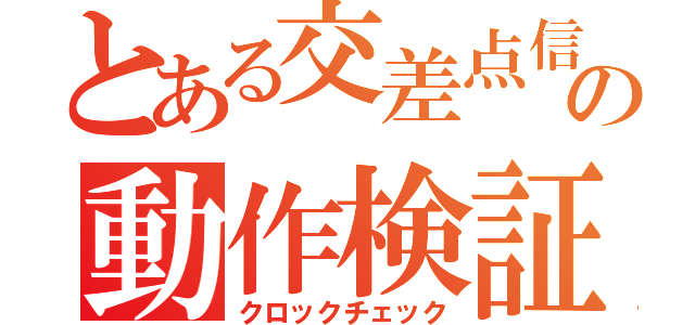 とある交差点信号の動作検証（クロックチェック）