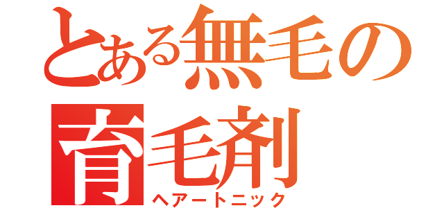 とある無毛の育毛剤（ヘアートニック）