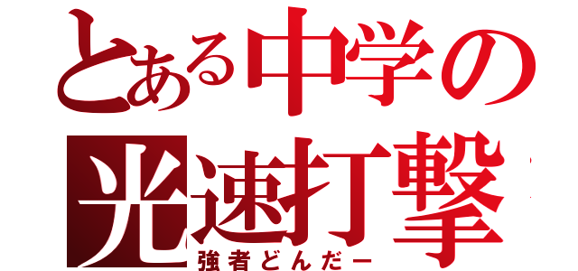 とある中学の光速打撃（強者どんだー）