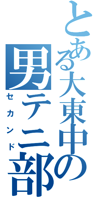 とある大東中の男テニ部（セカンド）