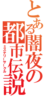 とある闇夜の都市伝説（ミステリーサークル）