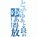 とあるゆあと良太郎のゆあ得放送（ゆあとくほうそう）