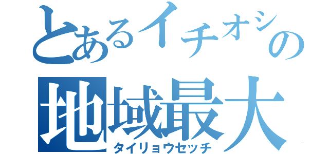 とあるイチオシ台の地域最大導入（タイリョウセッチ）