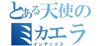 とある天使のミカエラ（インデックス）