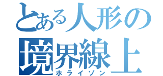 とある人形の境界線上（ホライゾン）