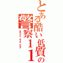 とある酷い低質チョン飽飽の警察１１０番Ⅱ（稲垣あゆみ 森川亮 舛田淳）